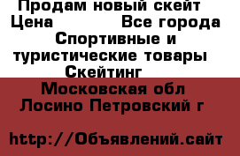 Продам новый скейт › Цена ­ 2 000 - Все города Спортивные и туристические товары » Скейтинг   . Московская обл.,Лосино-Петровский г.